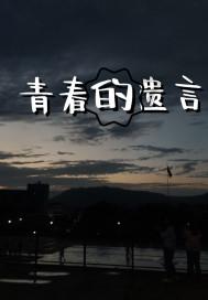 哪部青春片里的青春是你向往的？游戏画面